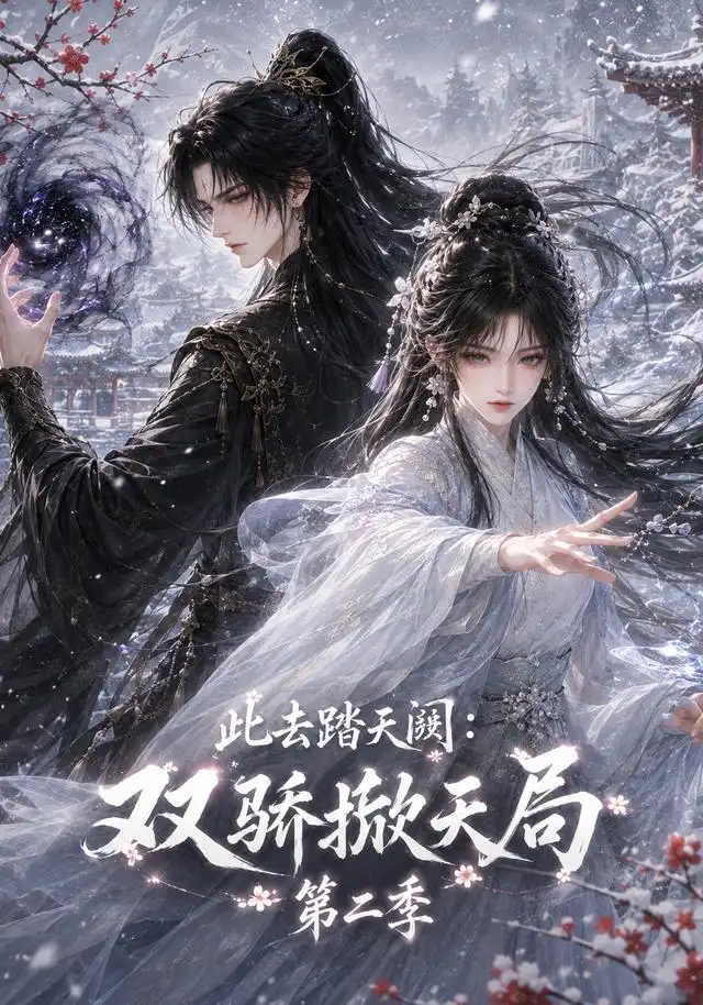 《此去踏天阙：双骄掀天局第二季&此去踏天阙双骄掀天局第二季（176集）AI短剧》短剧全集免费在线看
