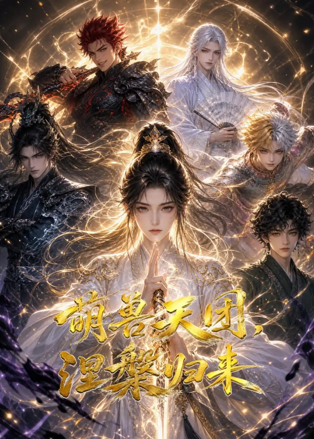 《萌兽天团，涅槃归来&萌兽天团涅槃归来（50集）AI短剧》短剧全集免费在线看