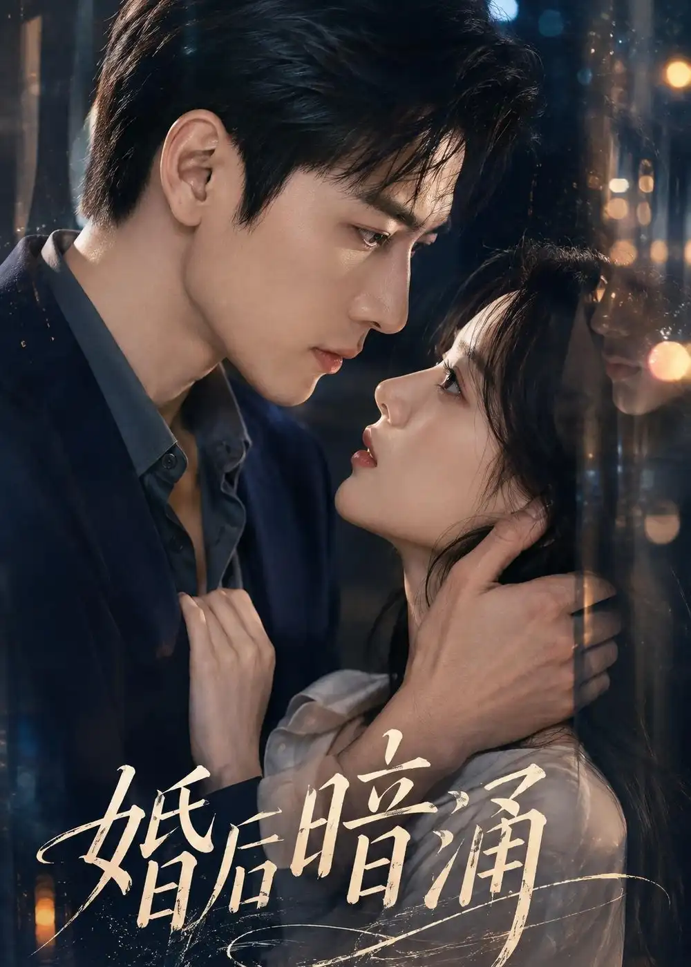 《婚后暗涌（124集）AI短剧》短剧全集免费在线看