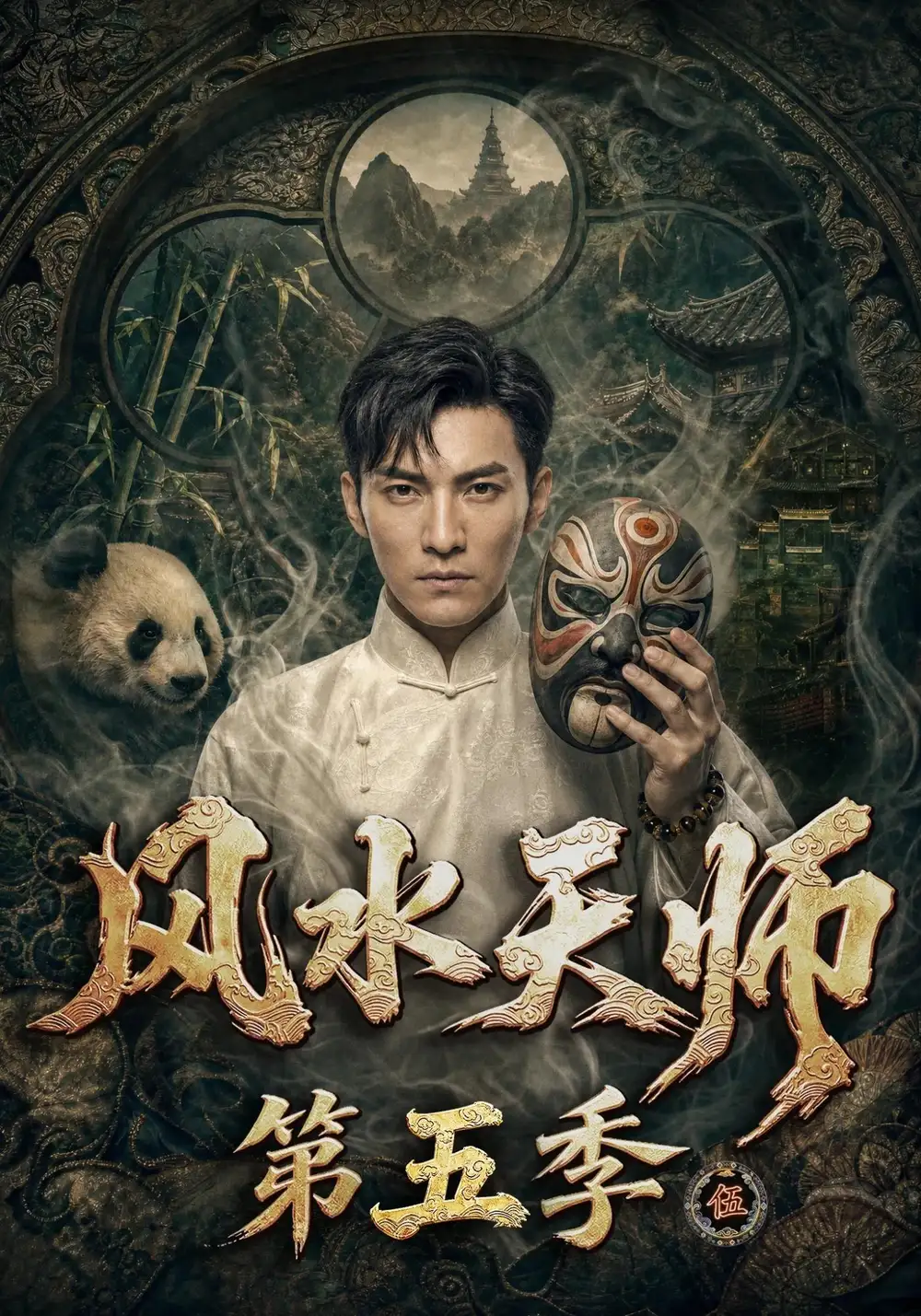 《风水天师第五季（82集）AI短剧》短剧全集免费在线看