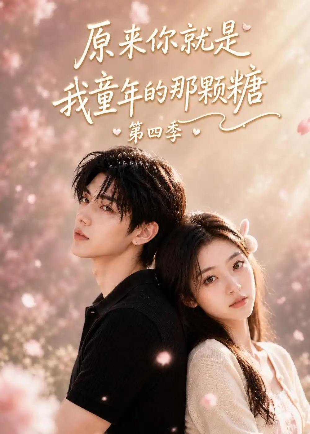 《原来你就是我童年的那颗糖第四季（148集）AI短剧》短剧全集免费在线看