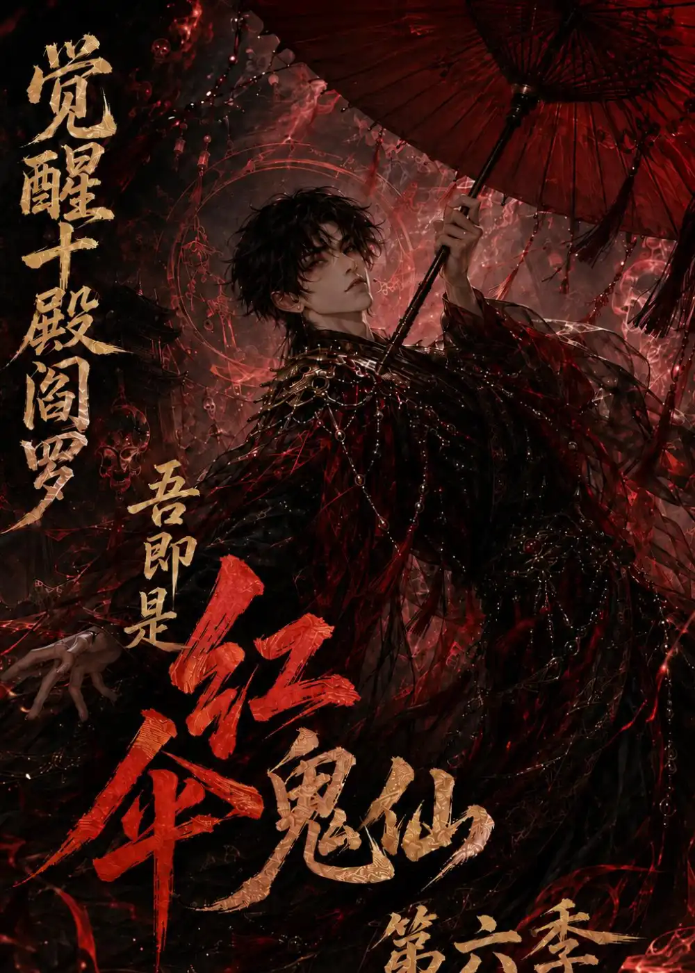 《觉醒十殿阎罗吾即是红伞鬼仙第六季（177集）AI短剧》短剧全集免费在线看
