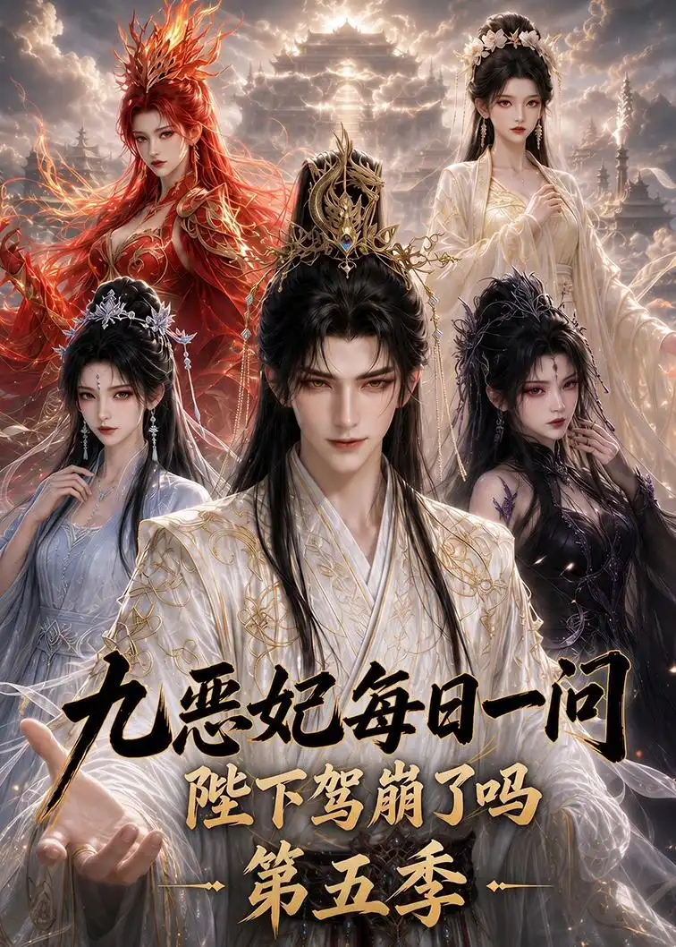 《九恶妃每日一问，陛下驾崩了吗？第五季&九恶妃每日一问陛下驾崩了吗第五季（403集）AI短剧》短剧全集免费在线看