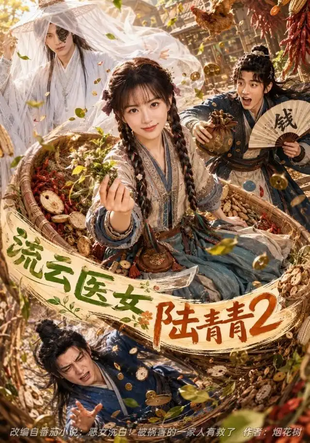 《流云医女陆青青2（123集）AI短剧》短剧全集免费在线看