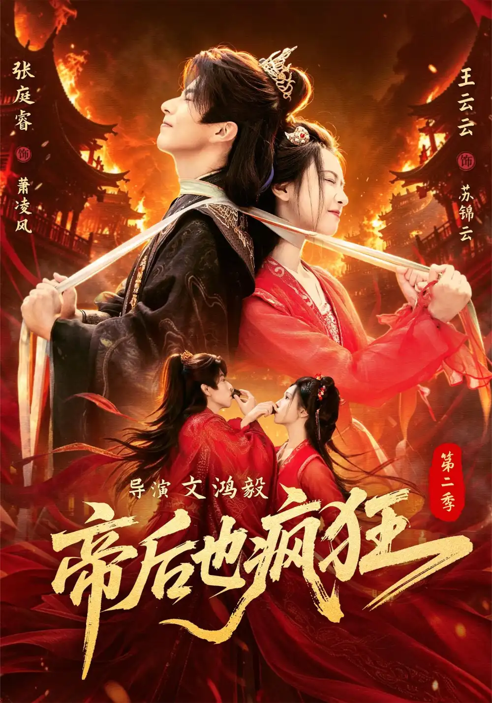 《帝后也疯狂第二季（88集）张庭睿＆王云云（1080P）》短剧全集免费在线看