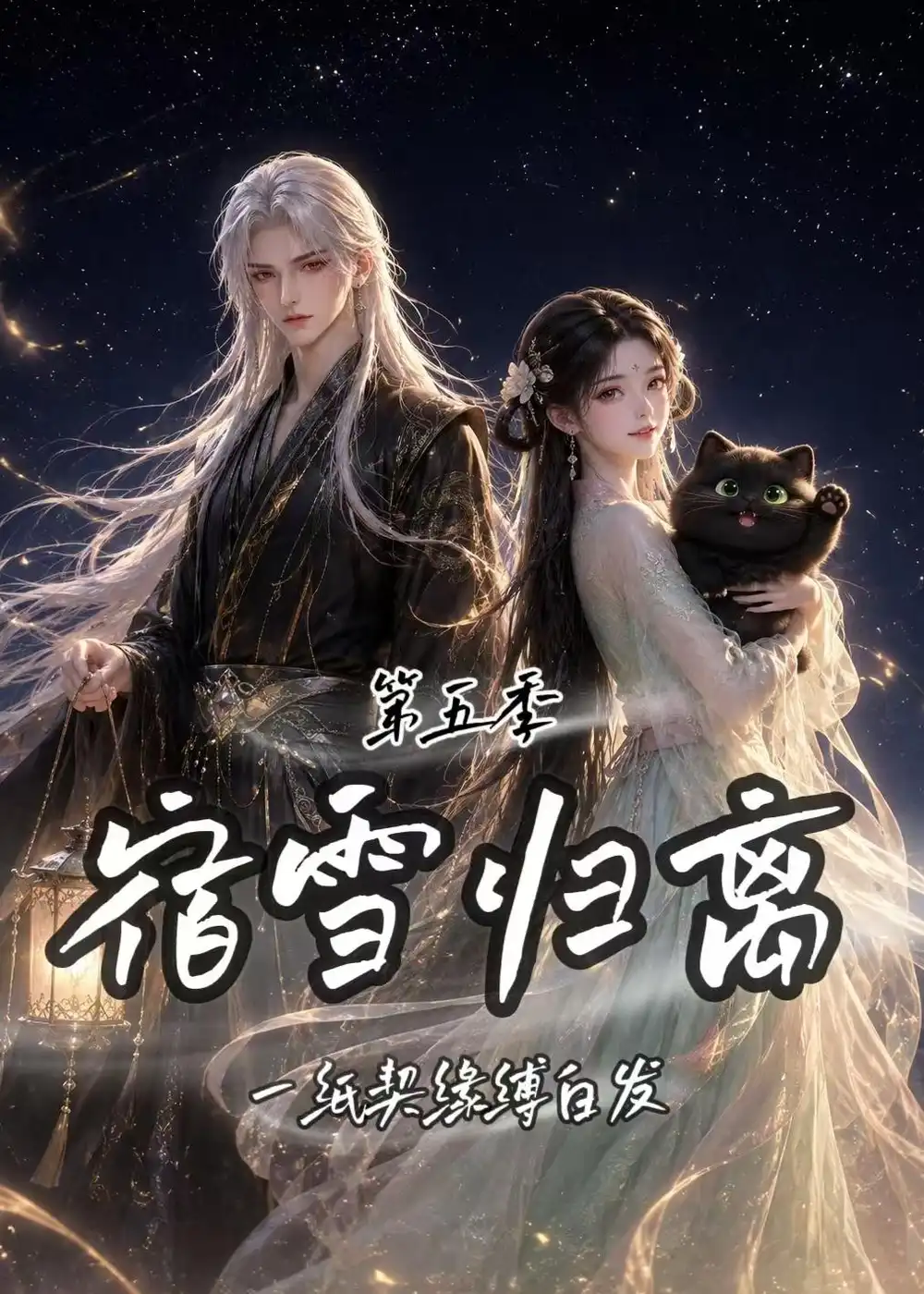 《宿雪归离第五季：一纸契缘缚白发&宿雪归离第五季一纸契缘缚白发（168集）AI短剧》短剧全集免费在线看