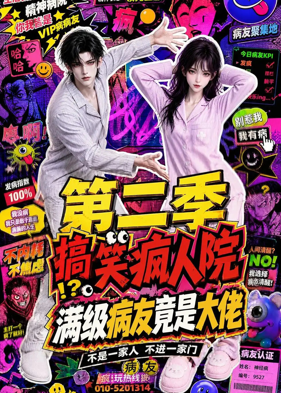 《搞笑疯人院：满级病友竟是大佬第二季&搞笑疯人院满级病友竟是大佬第二季（100集）AI短剧》短剧全集免费在线看