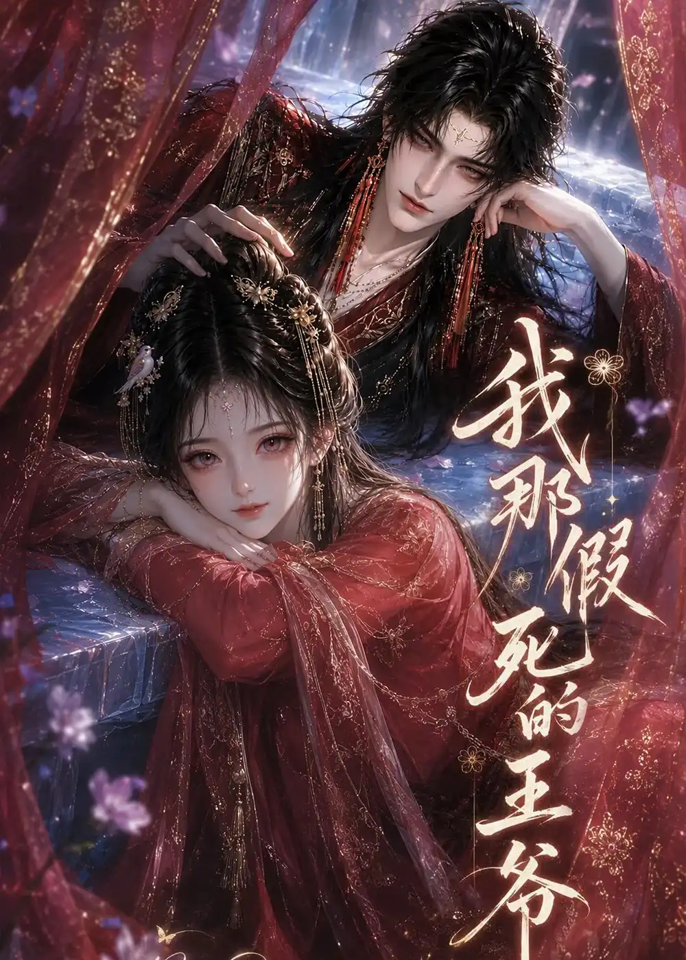 《我那假死的王爷（102集）AI短剧》短剧全集免费在线看