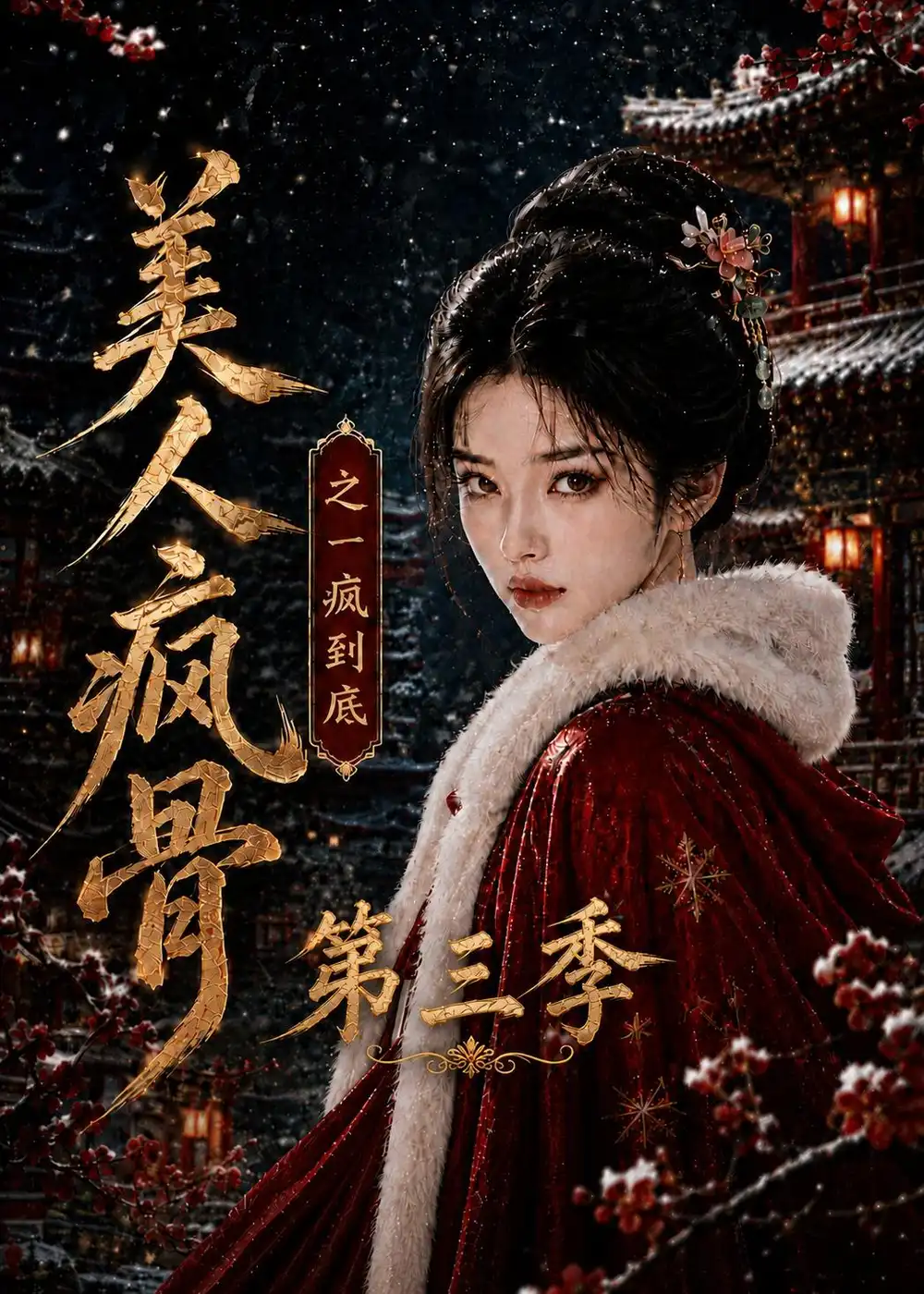 《美人疯骨之一疯到底第三季（143集）AI短剧》短剧全集免费在线看
