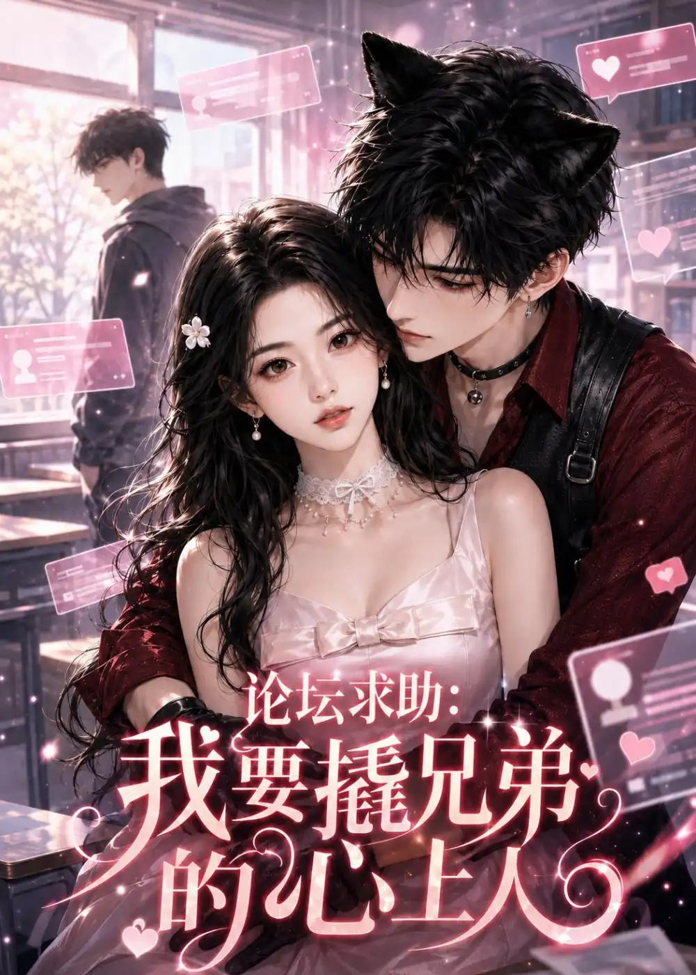 《论坛求助我要撬兄弟的心上人（48集）AI短剧》短剧全集免费在线看