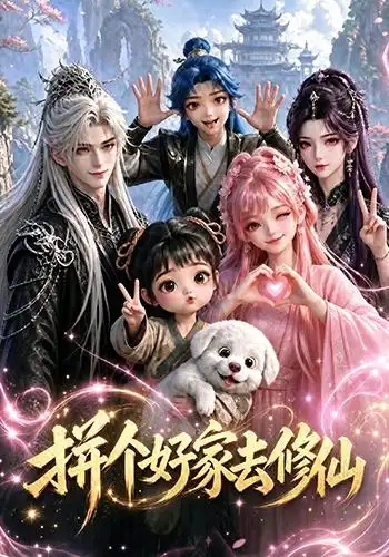 《拼个好家去修仙（100集）AI短剧》短剧全集免费在线看