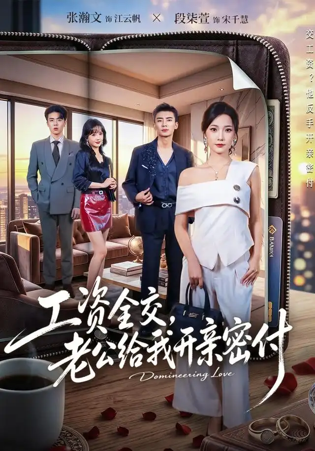 《工资全交，老公给我开亲密付&工资全交老公给我开亲密付（62集）段柒萱＆张瀚文》短剧全集免费在线看