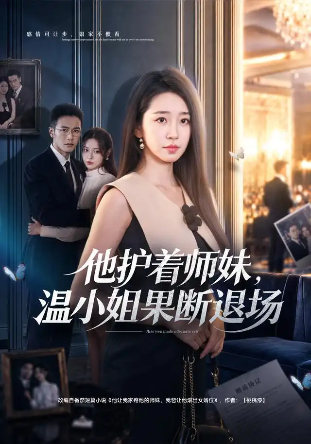 《他护着师妹，温小姐果断退场&他护着师妹温小姐果断退场（63集）杨雨萌＆邓恒健》短剧全集免费在线看