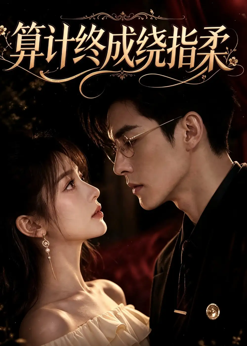 《算计终成绕指柔（88集）AI短剧》短剧全集免费在线看