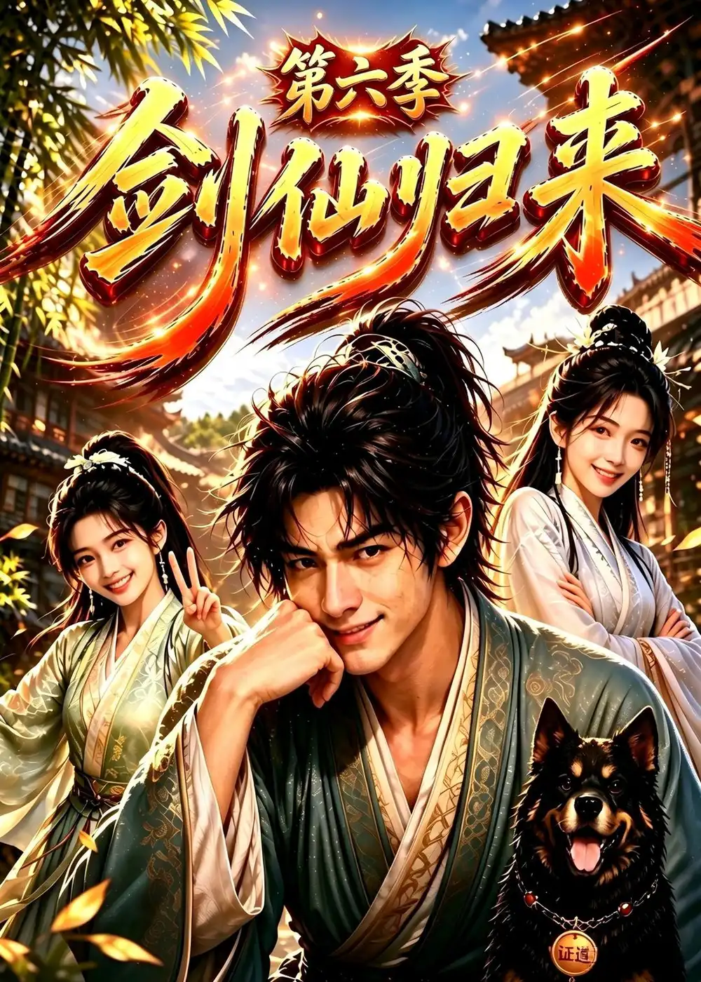 《剑仙归来第六季（202集）AI短剧》短剧全集免费在线看