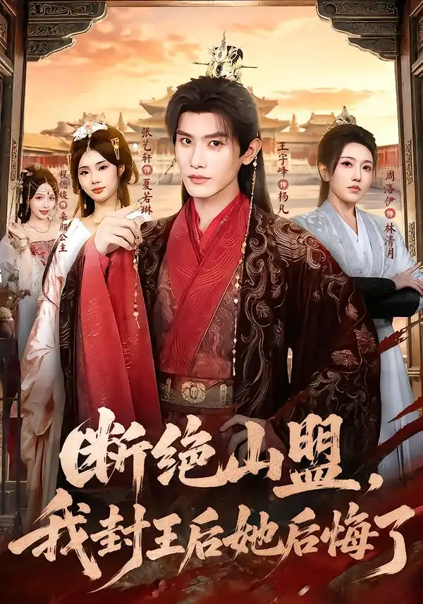 《断绝山盟，我封王后她后悔了&断绝山盟我封王后她后悔了（83集）王宇峰＆张艺轩》短剧全集免费在线看