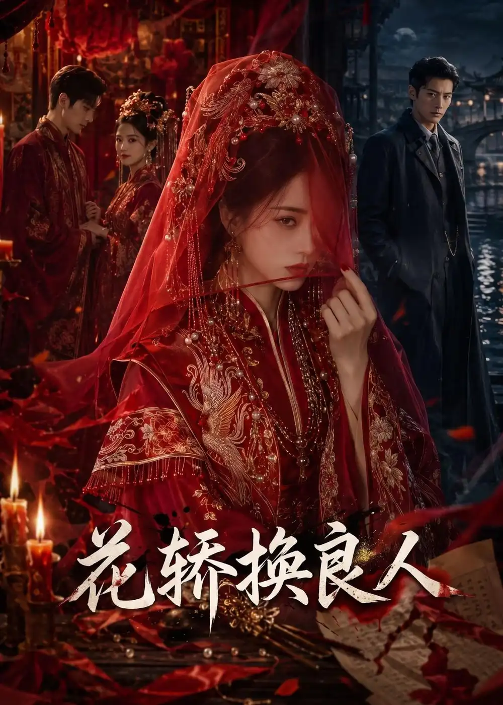 《花轿换良人（54集）AI短剧》短剧全集免费在线看
