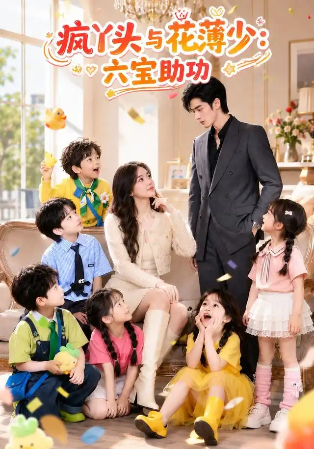 《疯丫头与花薄少：六宝助攻&疯丫头与花薄少六宝助攻（62集）AI短剧》短剧全集免费在线看