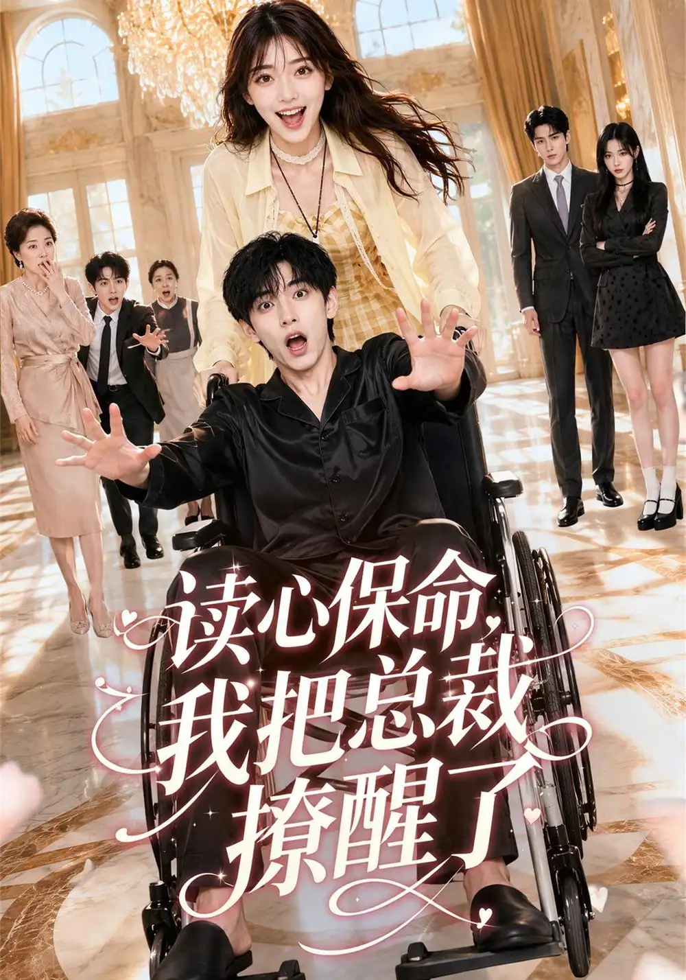 《读心保命，我把总裁撩醒了&读心保命我把总裁撩醒了（45集）AI短剧》短剧全集免费在线看