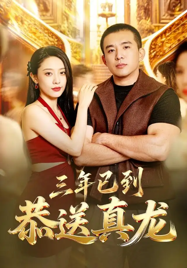《三年已到，恭送真龙&三年已到恭送真龙（71集）苏月》短剧全集免费在线看