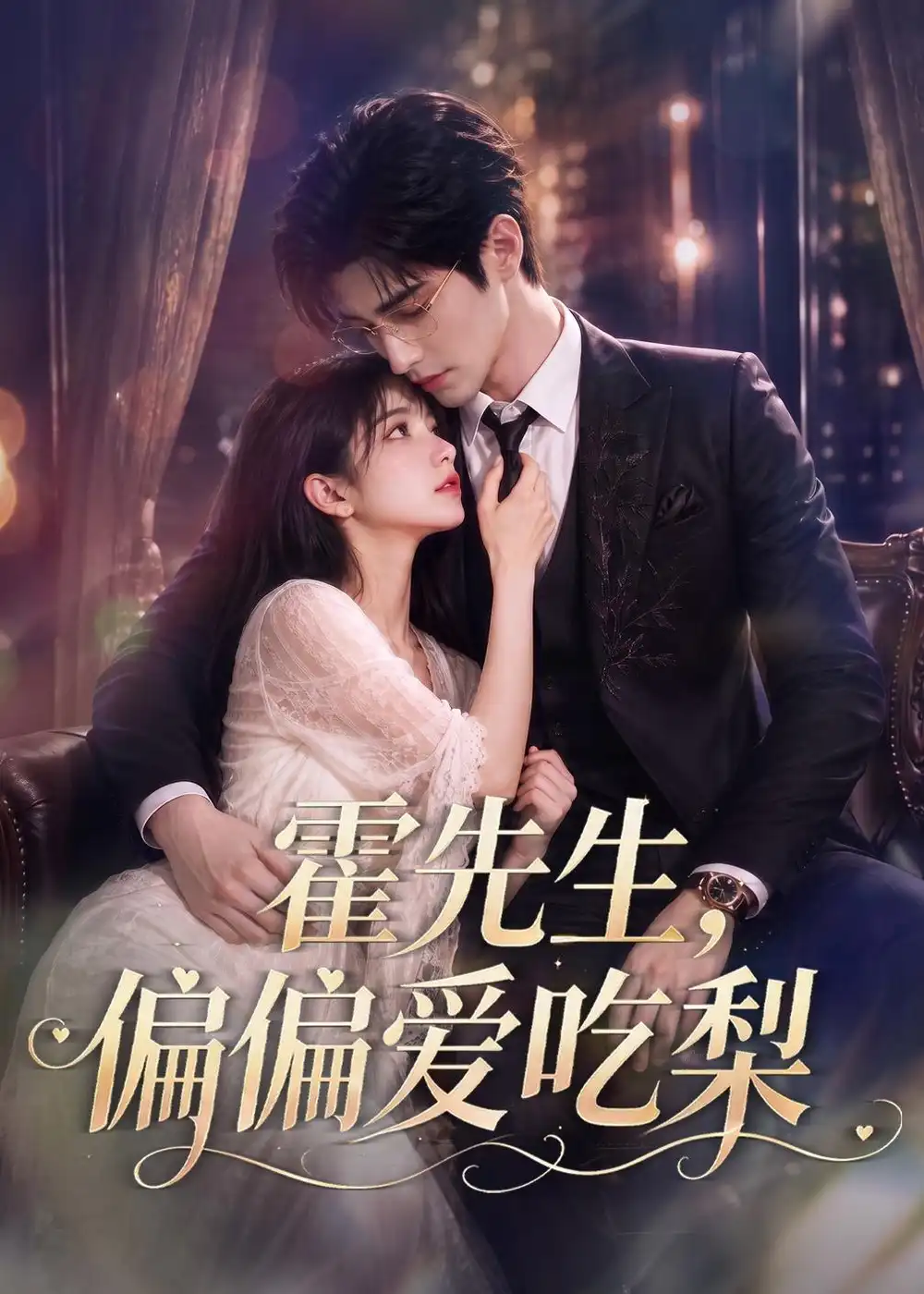 《霍先生，偏偏爱吃梨&霍先生偏偏爱吃梨（73集）AI短剧》短剧全集免费在线看
