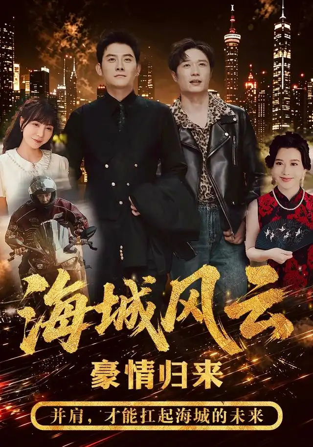 《海城风云（50集）张子寒＆王潇》短剧全集免费在线看