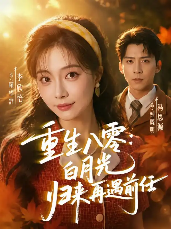 《重生八零白月光归来再遇前任（96集）冯思源＆李欣怡》短剧全集免费在线看