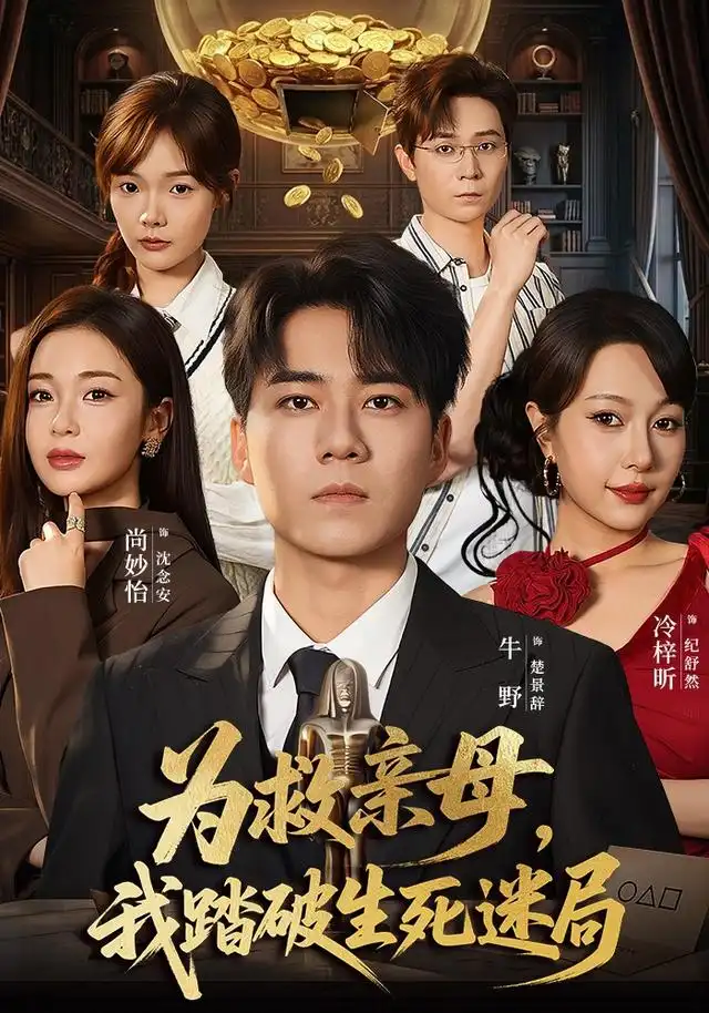 《为救亲母，我踏破生死迷局&为救亲母我踏破生死迷局（84集）牛野＆冷梓昕》短剧全集免费在线看