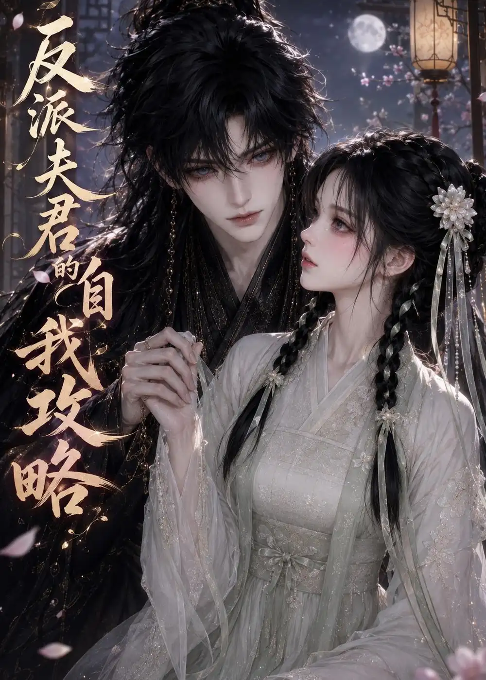 《反派夫君的自我攻略（35集）AI短剧》短剧全集免费在线看