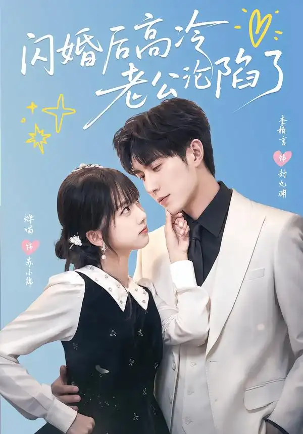 《闪婚后高冷老公沦陷了（80集）李柏言＆烨喵》短剧全集免费在线看