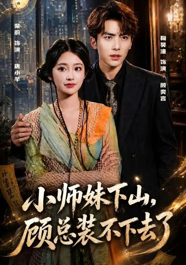 《小师妹下山，顾总装不下去了&小师妹下山顾总装不下去了（63集）柴蔚＆鞠昊潼》短剧全集免费在线看