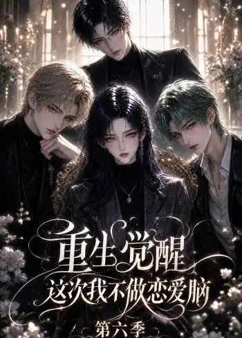 《重生觉醒，这次我不做恋爱脑第六季&重生觉醒这次我不做恋爱脑第六季（101集）AI短剧》短剧全集免费在线看
