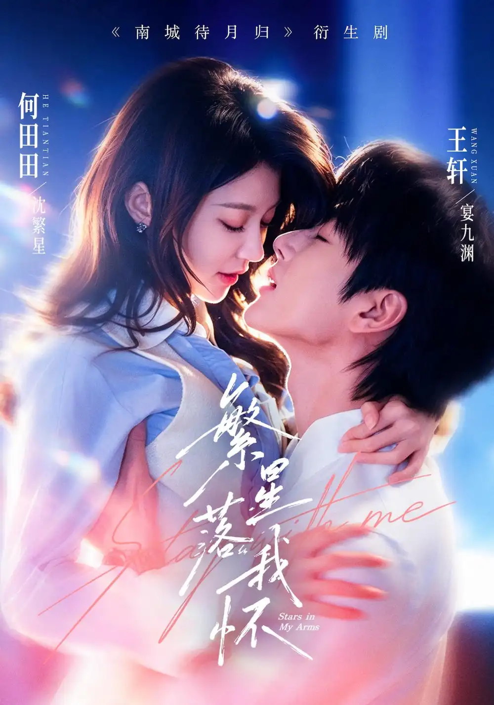 《繁星落我怀（81集）王轩＆何田田》短剧全集免费在线看