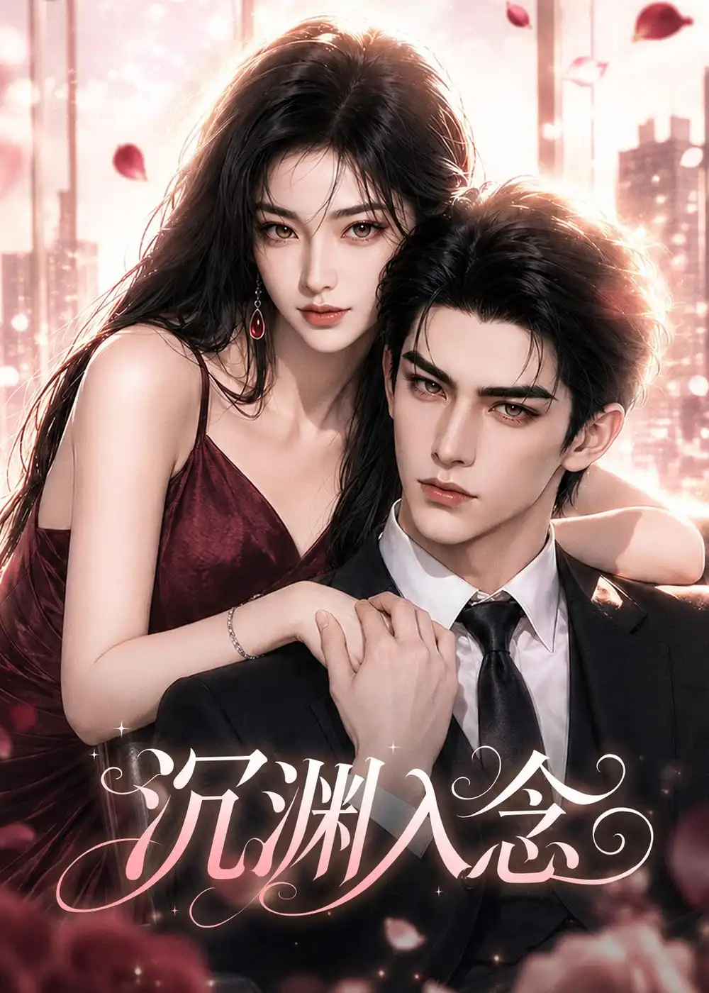 《沉渊入念（77集）AI短剧》短剧全集免费在线看