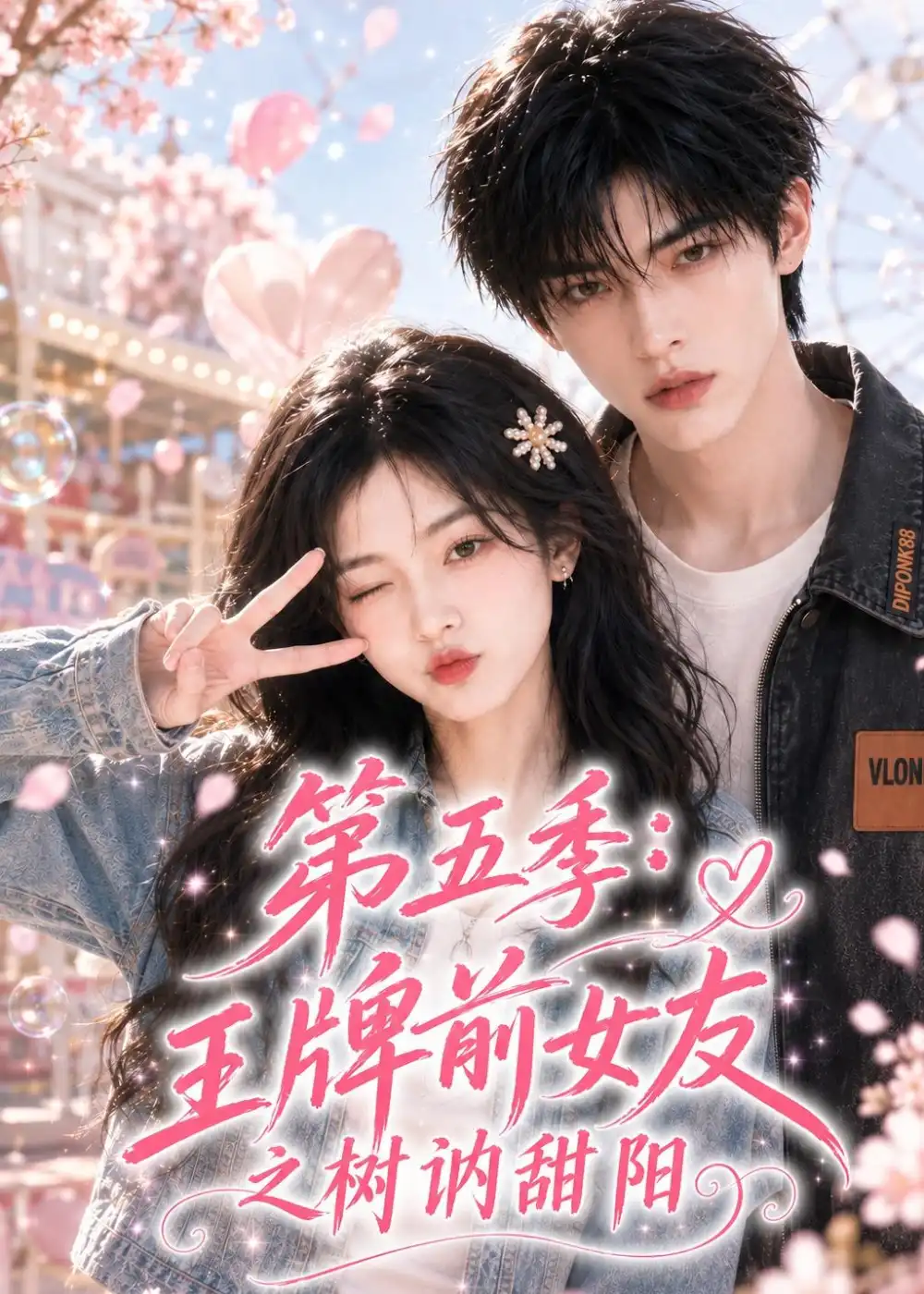 《第五季王牌前女友之树讷甜阳（42集）AI短剧》短剧全集免费在线看