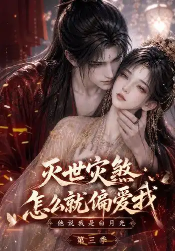 《灭世灾煞怎么就偏爱我他说我是白月光第三季（145集）AI短剧》短剧全集免费在线看