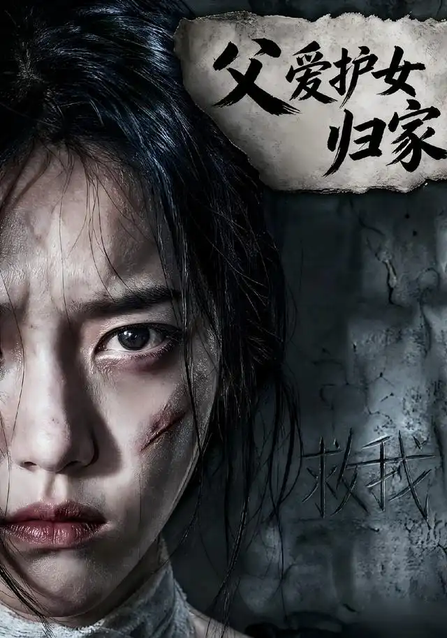 《父爱护女归家（57集）AI短剧》短剧全集免费在线看