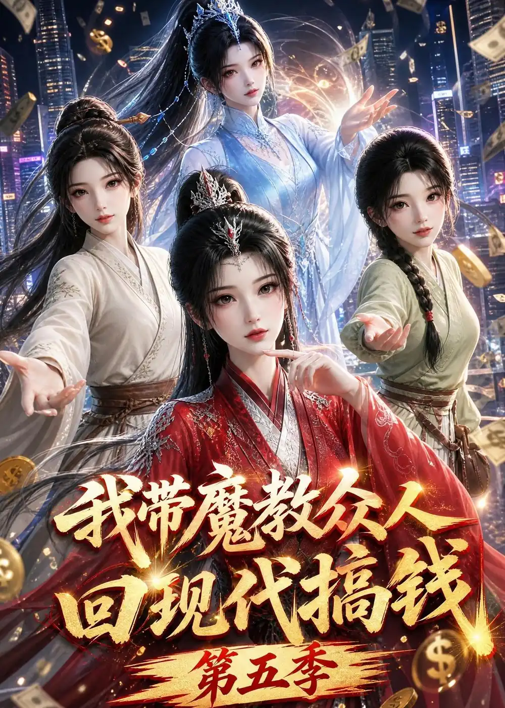 《我带魔教众人回现代搞钱第五季（101集）AI短剧》短剧全集免费在线看