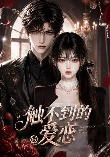 《触不到的爱恋（58集）AI短剧》短剧全集免费在线看