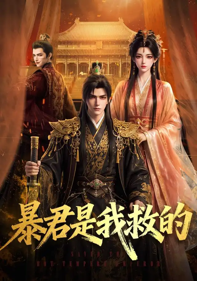 《暴君是我救的（70集）AI短剧》短剧全集免费在线看