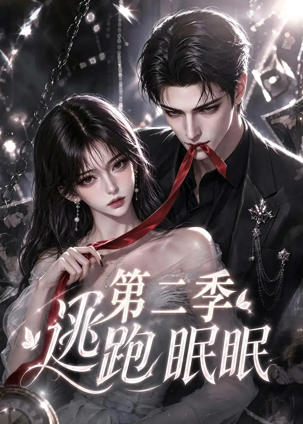 《逃跑眠眠第二季（85集）AI短剧》短剧全集免费在线看