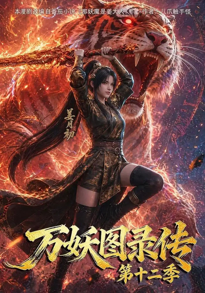 《万妖图录传第十二季（200集）AI短剧》短剧全集免费在线看
