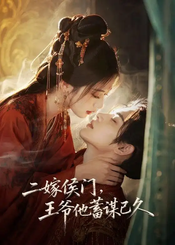 《二嫁侯门，王爷他蓄谋已久&二嫁侯门王爷他蓄谋已久（80集）AI短剧》短剧全集免费在线看