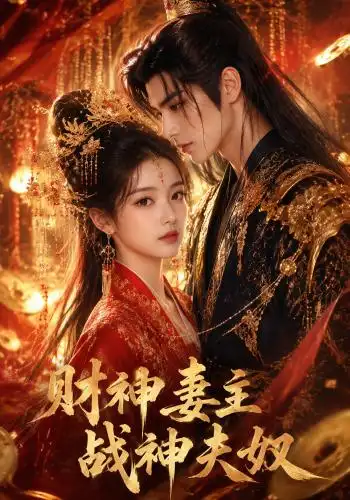 《财神妻主，战神夫奴&财神妻主战神夫奴（148集）AI短剧》短剧全集免费在线看