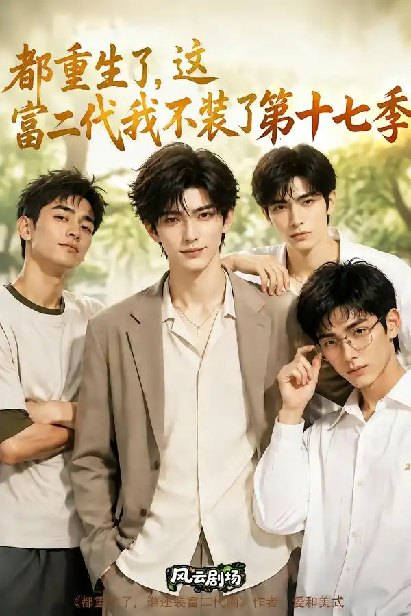 《都重生了，这富二代我不装了第十七季&都重生了这富二代我不装了第十七季（101集）AI短剧》短剧全集免费在线看