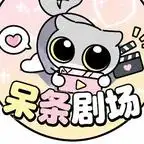 《小源昭心：砚舟知我意第二季&小源昭心砚舟知我意第二季（122集）AI短剧》短剧全集免费在线看