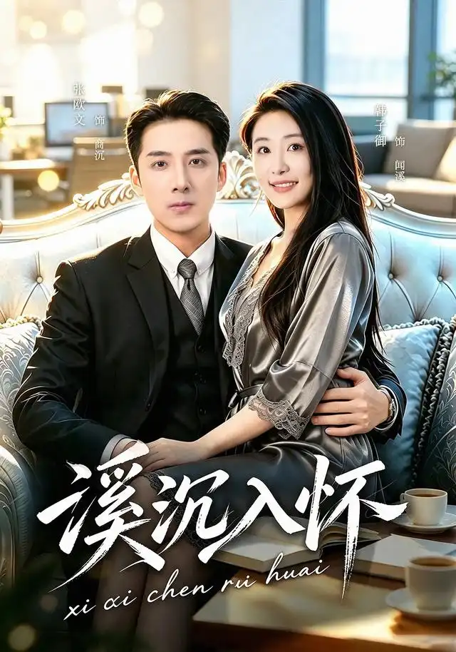 《溪沉入怀（80集）张欧文＆韩子御》短剧全集免费在线看
