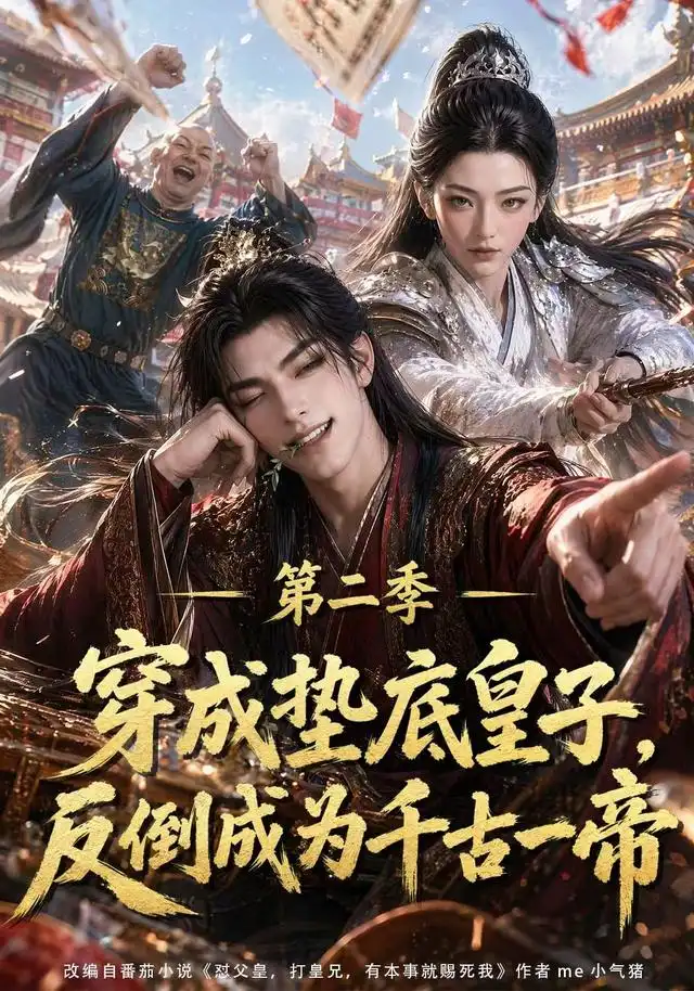 《穿成垫底皇子，反倒成为千古一帝第二季&穿成垫底皇子反倒成为千古一帝第二季（183集）AI短剧》短剧全集免费在线看