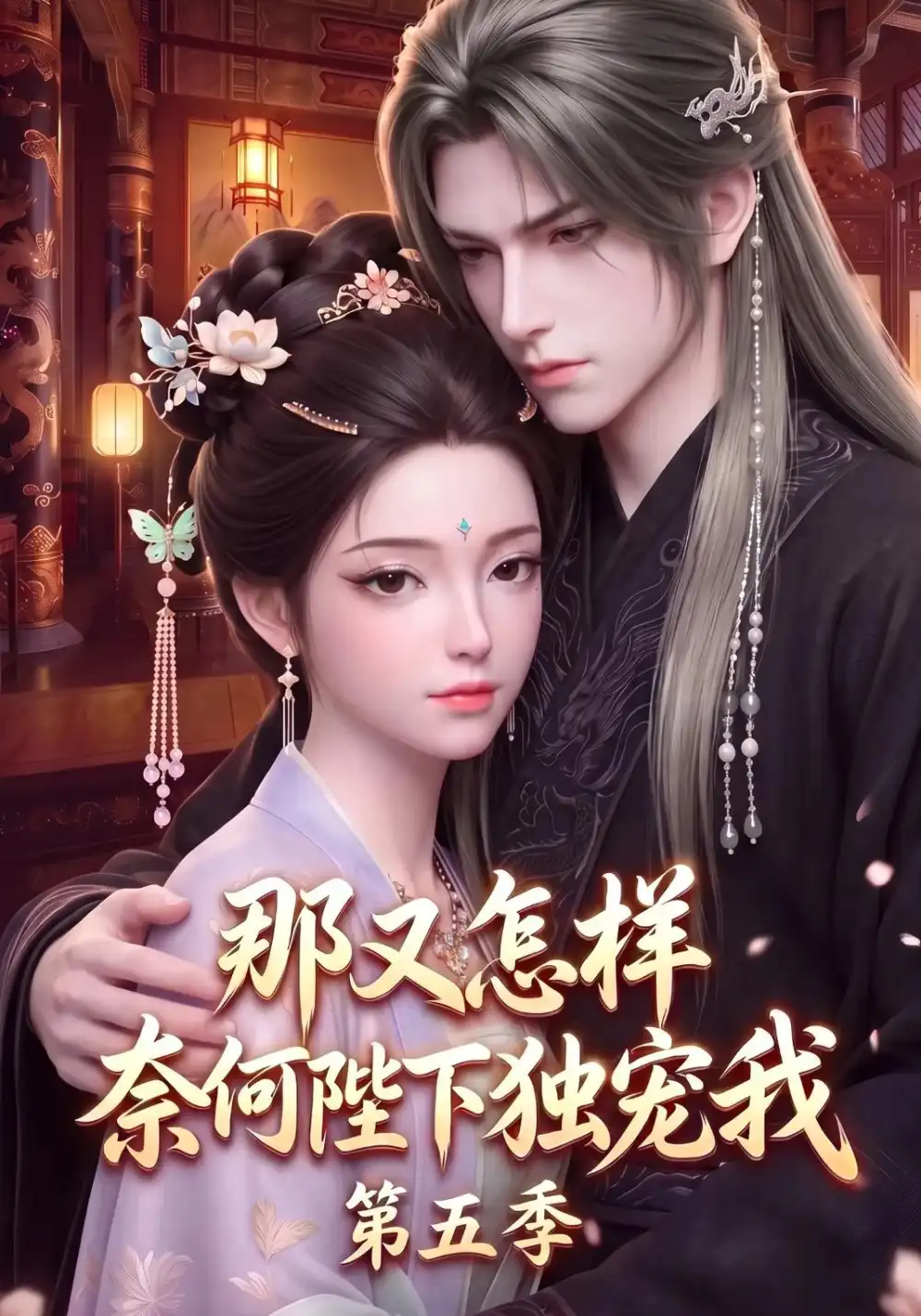 《那又怎样奈何陛下独宠我第五季（300集）AI短剧》短剧全集免费在线看