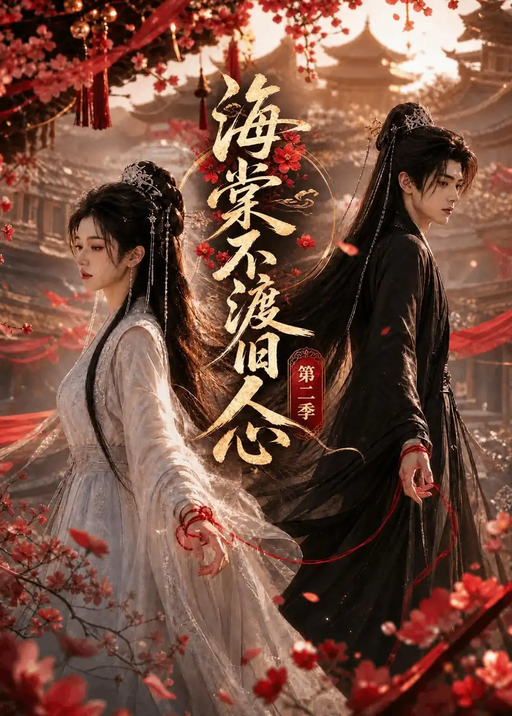 《海棠不渡旧人心第二季（136集）AI短剧》短剧全集免费在线看